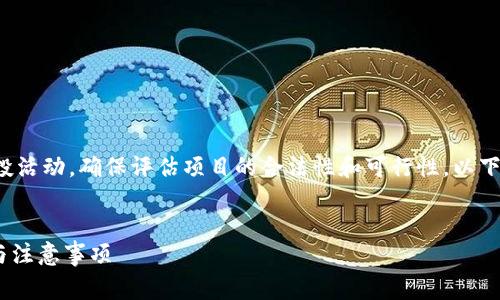 警告：请谨慎对待加密货币和空投活动，确保评估项目的合法性和可行性。以下内容仅供参考，不构成投资建议。


tokenim空投新代币：如何参与与注意事项