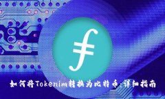 如何将Tokenim转换为比特币