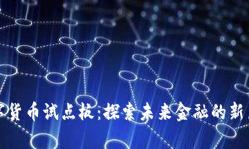 数字货币试点板：探索未来金融的新篇章