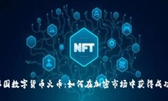 韩国数字货币火币：如何