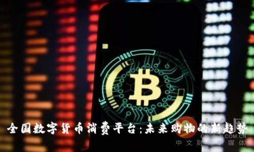 全国数字货币消费平台：未来购物的新趋势