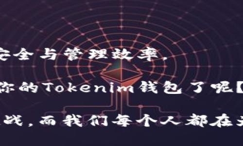 在讨论如何切换Tokenim钱包之前，我们首先需要了解Tokenim是什么。Tokenim是一种数字资产管理工具，它允许用户方便地管理他们的加密货币资产。在这个平台上，用户可以存储、发送和接收各种加密货币。随着越来越多的人加入加密货币的世界，了解如何操作这些工具变得尤为重要。

下面，我们将详细介绍如何在Tokenim上切换钱包，并提供一些实用的提示和建议，以确保用户能顺利完成这一过程。

一、什么是Tokenim钱包

Tokenim钱包是一种集成的数字钱包，让用户能够轻松管理他们的加密资产。在这个数字化快速发展的时代，Tokenim钱包为用户提供了一个安全的平台，可以存储多种不同的加密货币，比如比特币、以太坊和其他各类代币。

钱包的安全性至关重要，Tokenim提供了多重加密措施以保护用户资金的安全。这种安全性使得Tokenim钱包在众多用户中备受信赖。

二、为什么需要切换钱包

在某些情况下，用户可能需要切换钱包。例如，用户拥有多个钱包以管理不同的资产，或者在进行交易时需要更高的安全性。你有没有想过，为什么有人会选择不同的钱包来管理他们的资产呢？对于投资者而言，安全性、便利性和功能性是选择钱包的重要因素。

三、如何在Tokenim切换钱包

下面是切换Tokenim钱包的步骤，确保你按照这些步骤操作，以免造成不必要的困扰：

h4步骤1：打开Tokenim应用/h4

首先，你需要在你的设备上打开Tokenim应用程序。如果你还没有下载，可以前往相应的应用商店进行下载。启动应用后，你会看到一个干净且用户友好的界面。

h4步骤2：进入钱包设置/h4

在应用主界面，找到并点击“钱包”或“账户”选项。这将让你进入钱包的设置界面。在此界面中，你可以查看当前钱包的详细信息及其配置。

h4步骤3：选择切换钱包/h4

在钱包设置中，通常会有一个“切换钱包”或“添加钱包”的选项。点击这个选项，系统会提示你选择你想要切换到的钱包。如果你已经有其他的钱包地址，可以直接输入或扫描二维码。

h4步骤4：确认选择/h4

在选择了新的钱包后，系统可能会要求你进行身份验证。你是否觉得这个步骤很重要呢？这确保了只有你本人能够访问和管理你的资产。完成验证后，点击“确认”或“切换”按钮。

h4步骤5：检查新钱包/h4

成功切换后，检查新的钱包信息，确保所有细节正确无误，如钱包地址、余额等。如果发现任何问题，建议你立即联系Tokenim的客服支持团队，确保你的资产安全。

四、切换钱包注意事项

在切换钱包的过程中，用户需注意以下几点：

ul
    listrong备份信息：/strong在进行任何切换之前，确保你已经备份了所有重要信息，如恢复助记词和私钥，以防丢失资产。/li
    listrong安全性：/strong在选择钱包时，请确保选用安全性高的选项，避免因安全漏洞而造成的损失。/li
    listrong确认交易：/strong在完成切换后，务必确认所有的交易和余额信息正确无误，确保无误后再进行后续操作。/li
/ul

五、常见问题解答

在使用Tokenim钱包过程中，用户可能会遇到一些常见问题，我们在这里列出一些最常见的问题及其解答，帮助大家更好的理解和使用Tokenim钱包：

h4Q1：Tokenim是否支持所有的加密货币？/h4
A：Tokenim支持多种主流加密货币，但是并不是所有的加密货币。在使用前，最好查阅官方网站以了解支持的货币种类。

h4Q2：如果我忘记密码该怎么办？/h4
A：Tokenim会提供找回密码的选项，用户可以通过绑定的电子邮件或手机号码进行重置。如果遇到困难，建议联系技术支持。

h4Q3：切换钱包会影响我的资产吗？/h4
A：只要按照正确的步骤进行切换，切换钱包不会影响你的资产，但在操作过程中请务必小心谨慎。

六、总结

切换Tokenim钱包是一个简单但需要小心操作的过程。通过了解以上步骤和注意事项，你可以更为顺利地完成钱包切换，确保资产的安全与管理效率。

在如今数字货币风起云涌的时代，掌握钱包的管理和切换技能，是每一个用户都应该学习的基本功。你是不是已经迫不及待想要切换你的Tokenim钱包了呢？这些教程使得你能更自信地探索加密货币的世界。无论你是新手还是老手，都希望这些信息能对你有所帮助！

最重要的是，随着加密市场的变化，记得保持对最新动态的关注，及时更新你的知识和钱包安全措施。加密货币的世界充满了机遇与挑战，而我们每个人都在为探索这一未知领域不断努力。希望未来你能在这个领域实现更大的成就！