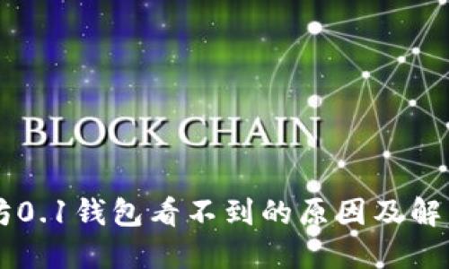 以太坊0.1钱包看不到的原因及解决方法