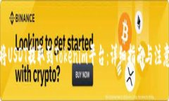如何将USDT提取到Tokenim平台