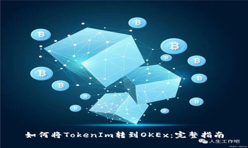 如何将TokenIm转到OKEx：完整指南