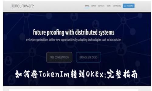如何将TokenIm转到OKEx：完整指南