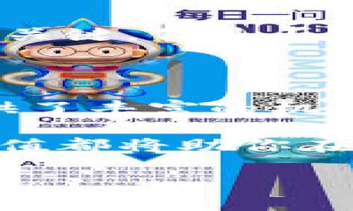 以太坊钱包矿池的价值与收益分析/

以太坊, 钱包, 矿池, 收益/guanjianci

引言：以太坊的兴起与钱包的重要性

以太坊（Ethereum）自2015年推出以来，迅速崛起成为全球第二大区块链平台。它不仅是数字货币的交易场所，更是一个强大的智能合约平台。随着以太坊的流行，数字货币的投资与交易逐渐成为大众关注的热点。而在进入这个世界之前，理解以太坊钱包和矿池的价值是至关重要的。

那么，钱包和矿池究竟是什么？它们为什么会对以太坊用户的收益产生重要影响呢？你是不是对于如何在这个波动的市场中获取收益感到困惑？在本文中，我们将深入探讨以太坊钱包、矿池以及其背后的价值和收益。

以太坊钱包的角色

以太坊钱包是用于存储、接收和发送以太坊和ERC-20代币的工具。与传统银行账户不同，加密货币钱包让用户以去中心化的方式管理自己的资产。钱包可以分为以下几种类型：

ul
    listrong热钱包：/strong在线钱包，方便快捷，适合日常交易，但安全性相对较低。/li
    listrong冷钱包：/strong离线存储，安全性高，适合长期保存资产。/li
    listrong硬件钱包：/strong物理设备，结合热钱包和冷钱包的优点。/li
/ul

每种钱包都有其特点，但无论你选择哪个钱包，其核心目的都是保护你的资产安全，并在需要时方便地进行交易。钱包不仅是你与以太坊网络的桥梁，还可以让你参与到更广泛的以太坊生态系统中，包括去中心化金融（DeFi）和非同质化代币（NFT）的交易。

矿池的运作模式

在加密货币的世界中，矿池是指一群矿工聚集在一起，共同挖掘以太坊，并分享奖励的一种方式。当单个矿工尝试挖矿时，面对巨大的计算难度，他们往往需要花费巨大的时间和资源才能成功找到一个新区块。而通过加入矿池，矿工们可以提高成功挖矿的几率。

那么，矿池的运作模式如何呢？矿池通常会收取一定的手续费，然后根据贡献的算力来分配奖励。这意味着，即使你的设备算力不高，也可以通过合作的方式来获得奖励。难道这不是一个很聪明的选择吗？

以太坊钱包矿池的价值

那么，以太坊钱包和矿池的价值究竟体现在哪里呢？我们可以从以下几个方面进行分析：

h41. 增加资产的流动性/h4

钱包让用户可以方便地管理他们的资产，而矿池则提供了一种稳定的收益来源。当你将以太坊存储在钱包中时，你实际上是在用这个钱包参与以太坊网络。而通过矿池挖矿，你可以定期获得收入。这种组合大大提高了用户的资产流动性，使他们能够随时进行交易和投资。

h42. 风险的分散/h4

投资数字货币本身就存在较高风险，而通过加入矿池，用户可以将风险进行分散。与单独挖矿相比，矿池的成功率更高，不再需要单一投资于硬件和电力。通过参与网络中的集体挖矿，用户可以共享成功与失败，从而降低风险。

h43. 收益的稳定性/h4

矿池提供相对稳定的收益，因为它们是通过集体的算力来增加挖矿的成功率。如果你只是独自挖矿，可能要面临长时间无法挖到币的局面。加入矿池后，你的收益将更为稳定，是否让你有了更高的投资信心呢？

h44. 参与社区与生态建设/h4

通过以太坊钱包和矿池，用户能够积极参与到以太坊社区中。它不仅是一个金融工具，更是一个合作与创新的场所。通过参与挖矿，你在为整个以太坊网络的安全和稳定贡献力量。在这样的背景下，你是不是也感受到了一种归属感呢？

如何选择合适的以太坊钱包和矿池

选择合适的钱包和矿池是确保你在以太坊生态中获得最佳收益的重要一步。下面是一些选择钱包和矿池的小建议：

h41. 选择安全性高的钱包/h4

安全是选择钱包时最主要的考量因素。确保选用有信任度和良好评价的钱包，最好是知名的硬件钱包或冷钱包。你会喜欢安心无忧的资产管理体验吗？

h42. 查找可靠的矿池/h4

在选择矿池时，要考虑以下几个因素，包括矿池的规模、成功率、手续费和社区评价。大型矿池虽然可能会有较高的竞争，但其稳定性和收益也往往更高。你是否认为这是一种明智的投资决策呢？

h43. 关注市场动态与技术变化/h4

数字货币市场是快速变化的，时刻关注市场动态能帮助你及时调整策略。投资于以太坊钱包和矿池时，了解新技术的革新将是你成功的关键。你是否准备好紧跟时代的步伐？

总结

以太坊钱包和矿池在以太坊生态系统中充当着重要角色。无论是资产管理的灵活性，风险的分散，还是收益的稳定性，它们都为用户提供了丰富的机会。在这个快速发展的数字货币世界里，选择合适的钱包和矿池将成为决定你成功与否的重要因素。

回想一下，你是否已经做好准备，投身于这个新兴的领域中去探索更多的可能性？不论是技术上的投资，还是情感上的投入，了解这些价值都将助你在以太坊的旅程中走得更远。

在这个充满机遇与挑战的时代，愿每一位投资者都能在以太坊的天地中获得属于自己的成功与富足。