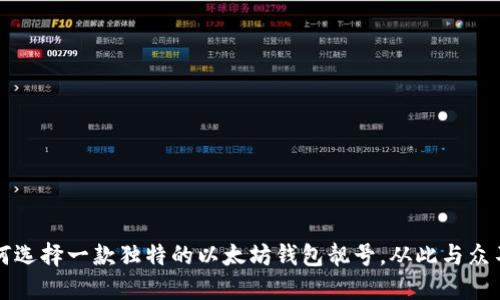 如何选择一款独特的以太坊钱包靓号，从此与众不同