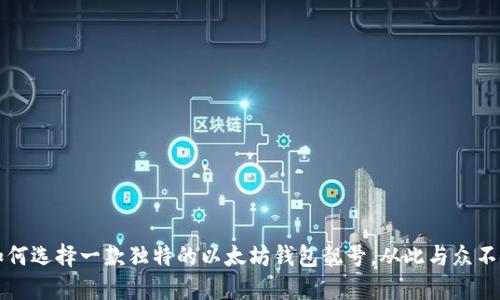 如何选择一款独特的以太坊钱包靓号，从此与众不同