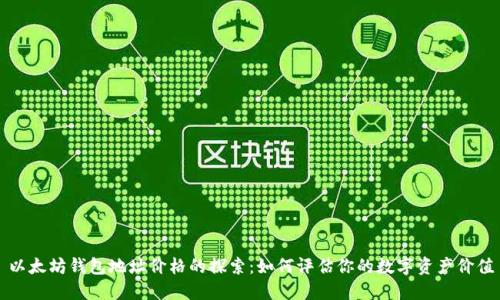 以太坊钱包地址价格的探索：如何评估你的数字资产价值