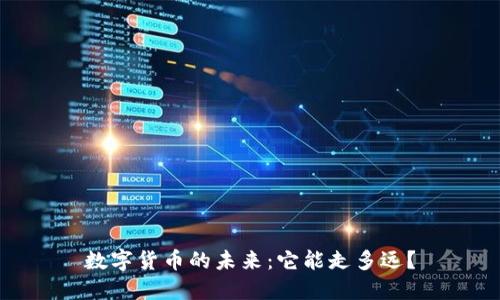 数字货币的未来：它能走多远？