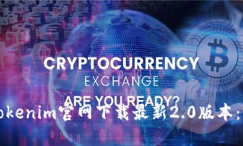 如何从Tokenim官网下载最新2.0版本：完整指南