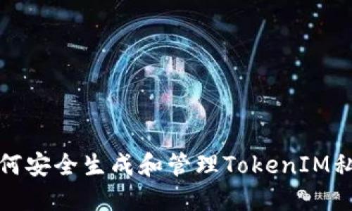 如何安全生成和管理TokenIM私钥