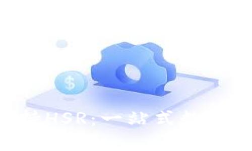 Tokenim钱包支持HSR：一站式数字资产管理新体验