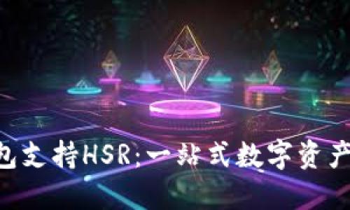 Tokenim钱包支持HSR：一站式数字资产管理新体验