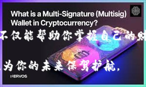 bianwei
数字货币净资产怎么计算？来一探究竟！
/bianwei


数字货币,净资产,资产计算,数字资产
/guanjianci

引言
随着数字货币的不断发展，越来越多的人开始投资和交易这些数字资产。但是，你是否曾经想过，怎样才能清晰地计算出自己的数字货币净资产呢？在这一过程中，我们不仅要了解自己的资产状况，还需要清楚不同币种之间的兑换和市值波动。本篇文章将详细探讨如何计算数字货币净资产，并为你提供一些实用的技巧和工具。

什么是数字货币净资产？
数字货币净资产是指你在各种数字货币平台上所持有的所有数字资产的总值减去负债后的总额。简单来说，就是你的数字货币资产总额减去任何相关的借款或者其他负债。这个数字可以帮助你了解自己的财务健康状况，就像我们在传统资产中常常计算的净资产一样。

为什么净资产的计算很重要？
你是不是也觉得，知晓自己的财务状况是一件至关重要的事情？在投资数字货币时，了解自己的净资产能够帮助你更好地做出投资决策。比如，某种数字货币的价格突然暴涨，那么在计算净资产时，我们就可以清晰了解到这次投资的成功程度。此外，正确的净资产计算还能帮助你避免不必要的债务，进而保障自己的财务安全。

如何计算数字货币净资产？
计算数字货币的净资产涉及几个简单的步骤：

h4第一步：列出你的所有数字资产/h4
这一步要求你仔细列出所有你持有的数字货币，包括但不限于比特币、以太坊、瑞波币等等。如果你是在多个平台上交易，比如币安、火币、OKEx等，那么尽量将各个平台的资产整合在一起。这就像清理你家里的旧物，确保没有遗漏。

h4第二步：获取当前市场价格/h4
为了得到准确的资产总值，你需要查阅当前各个数字货币的市场价格。这些价格可以通过各大数字货币交易所或者市场行情网站获得。你是否想过，价格的波动会带来怎样的财务变动？因此，保持对市场趋势的敏感是极其重要的。

h4第三步：计算资产总值/h4
接下来是我们的核心步骤：将你持有的每种数字货币的数量乘以它的当前市场价格，并将所有资产总值相加。例如，如果你持有1个比特币（当前价格为60000美元）和5个以太坊（当前价格为4000美元），那么你的资产总值计算如下：
ul
    li比特币：1 × 60000 = 60000美元/li
    li以太坊：5 × 4000 = 20000美元/li
    li总资产 = 60000   20000 = 80000美元/li
/ul

h4第四步：减去负债/h4
如果你在投资过程中借用了资金，例如通过杠杆交易或者加密货币贷款，那么所有的负债都需要被考虑进去。假设你的负债合计为20000美元，那么最终的净资产就为：
净资产 = 总资产 - 总负债 = 80000 - 20000 = 60000美元

反思和调整：定期更新你的净资产
生活中，有没有这样一种感觉：刚刚计算好的数字资产，随着市场的波动又发生了变化？这就是为什么定期更新你的数字货币净资产显得如此重要。市场瞬息万变，你需要时刻关注这些变化，以保证你的财务决策是基于最新的数据。

工具和技巧
为了简化净资产的计算过程，你可以利用一些专业的工具和软件，例如：
ul
    listrongCoinTracking/strong：可以方便地跟踪和管理你的数字资产，提供全面的收益分析。/li
    listrongBlockfolio/strong：此应用程序可以轻松管理和监控你的数字货币投资，并提供实时的市场价格更新。/li
    listrongCryptocompare/strong：这是一个综合性的加密货币平台，提供市场数据、投资组合跟踪等功能。/li
/ul
利用这些工具进行跟踪和分析，可以大大提高你的计算效率和准确性。

总结
总的来说，计算数字货币的净资产并不是一件复杂的事情，只要你清晰地理解自己的资产状况，以及当前市场的变化，进行定期的更新和调整。这样做不仅能帮助你掌握自己的财务状况，更能让你在这个快速变化的市场中保持主动，你是不是也有这样的想法？在这个过程中，永远不要忽视教育自己和深入了解市场的重要性。

现在，就从你手中的数字资产开始，计算出你的净资产，让自己在数字货币的世界中走得更加稳健。随着时间的推移，你将会看到自己的资产不断增长，为你的未来保驾护航。
