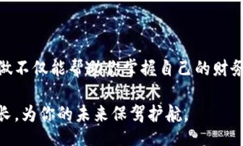 bianwei
数字货币净资产怎么计算？来一探究竟！
/bianwei


数字货币,净资产,资产计算,数字资产
/guanjianci

引言
随着数字货币的不断发展，越来越多的人开始投资和交易这些数字资产。但是，你是否曾经想过，怎样才能清晰地计算出自己的数字货币净资产呢？在这一过程中，我们不仅要了解自己的资产状况，还需要清楚不同币种之间的兑换和市值波动。本篇文章将详细探讨如何计算数字货币净资产，并为你提供一些实用的技巧和工具。

什么是数字货币净资产？
数字货币净资产是指你在各种数字货币平台上所持有的所有数字资产的总值减去负债后的总额。简单来说，就是你的数字货币资产总额减去任何相关的借款或者其他负债。这个数字可以帮助你了解自己的财务健康状况，就像我们在传统资产中常常计算的净资产一样。

为什么净资产的计算很重要？
你是不是也觉得，知晓自己的财务状况是一件至关重要的事情？在投资数字货币时，了解自己的净资产能够帮助你更好地做出投资决策。比如，某种数字货币的价格突然暴涨，那么在计算净资产时，我们就可以清晰了解到这次投资的成功程度。此外，正确的净资产计算还能帮助你避免不必要的债务，进而保障自己的财务安全。

如何计算数字货币净资产？
计算数字货币的净资产涉及几个简单的步骤：

h4第一步：列出你的所有数字资产/h4
这一步要求你仔细列出所有你持有的数字货币，包括但不限于比特币、以太坊、瑞波币等等。如果你是在多个平台上交易，比如币安、火币、OKEx等，那么尽量将各个平台的资产整合在一起。这就像清理你家里的旧物，确保没有遗漏。

h4第二步：获取当前市场价格/h4
为了得到准确的资产总值，你需要查阅当前各个数字货币的市场价格。这些价格可以通过各大数字货币交易所或者市场行情网站获得。你是否想过，价格的波动会带来怎样的财务变动？因此，保持对市场趋势的敏感是极其重要的。

h4第三步：计算资产总值/h4
接下来是我们的核心步骤：将你持有的每种数字货币的数量乘以它的当前市场价格，并将所有资产总值相加。例如，如果你持有1个比特币（当前价格为60000美元）和5个以太坊（当前价格为4000美元），那么你的资产总值计算如下：
ul
    li比特币：1 × 60000 = 60000美元/li
    li以太坊：5 × 4000 = 20000美元/li
    li总资产 = 60000   20000 = 80000美元/li
/ul

h4第四步：减去负债/h4
如果你在投资过程中借用了资金，例如通过杠杆交易或者加密货币贷款，那么所有的负债都需要被考虑进去。假设你的负债合计为20000美元，那么最终的净资产就为：
净资产 = 总资产 - 总负债 = 80000 - 20000 = 60000美元

反思和调整：定期更新你的净资产
生活中，有没有这样一种感觉：刚刚计算好的数字资产，随着市场的波动又发生了变化？这就是为什么定期更新你的数字货币净资产显得如此重要。市场瞬息万变，你需要时刻关注这些变化，以保证你的财务决策是基于最新的数据。

工具和技巧
为了简化净资产的计算过程，你可以利用一些专业的工具和软件，例如：
ul
    listrongCoinTracking/strong：可以方便地跟踪和管理你的数字资产，提供全面的收益分析。/li
    listrongBlockfolio/strong：此应用程序可以轻松管理和监控你的数字货币投资，并提供实时的市场价格更新。/li
    listrongCryptocompare/strong：这是一个综合性的加密货币平台，提供市场数据、投资组合跟踪等功能。/li
/ul
利用这些工具进行跟踪和分析，可以大大提高你的计算效率和准确性。

总结
总的来说，计算数字货币的净资产并不是一件复杂的事情，只要你清晰地理解自己的资产状况，以及当前市场的变化，进行定期的更新和调整。这样做不仅能帮助你掌握自己的财务状况，更能让你在这个快速变化的市场中保持主动，你是不是也有这样的想法？在这个过程中，永远不要忽视教育自己和深入了解市场的重要性。

现在，就从你手中的数字资产开始，计算出你的净资产，让自己在数字货币的世界中走得更加稳健。随着时间的推移，你将会看到自己的资产不断增长，为你的未来保驾护航。
