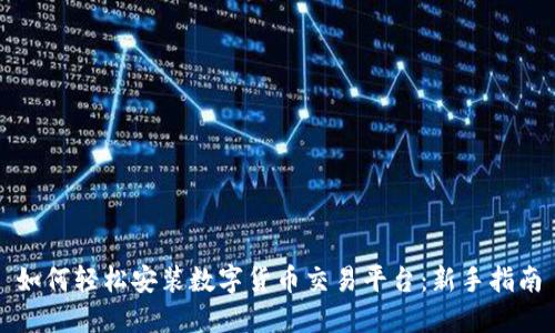 如何轻松安装数字货币交易平台：新手指南
