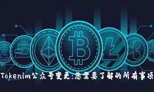 Tokenim公众号变更：您需要了解的所有事项