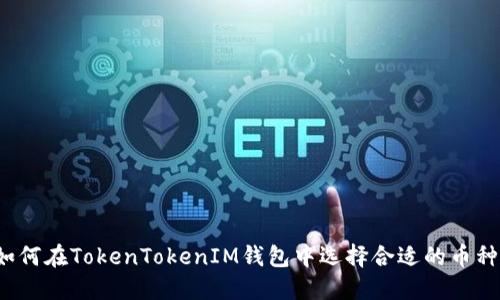 如何在TokenTokenIM钱包中选择合适的币种？