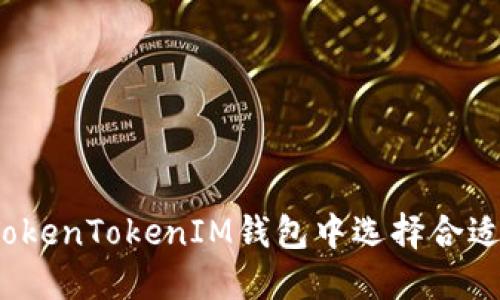 如何在TokenTokenIM钱包中选择合适的币种？
