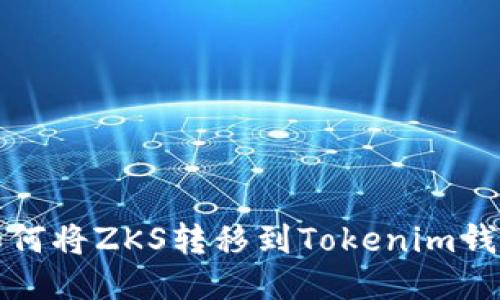 如何将ZKS转移到Tokenim钱包