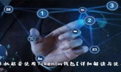 苹果手机能否使用Tokenim钱