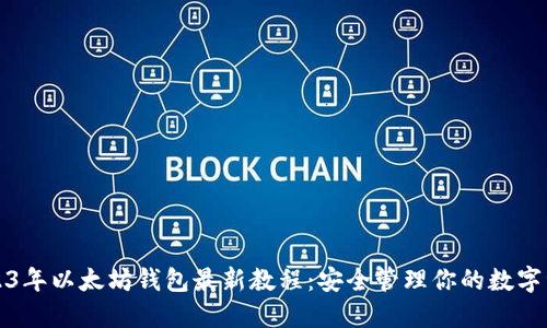 2023年以太坊钱包最新教程：安全管理你的数字资产