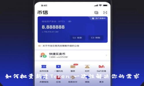 如何批量新建Token：一次性解决你的需求