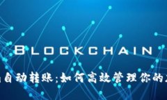 Tokenim自动转账：如何高效