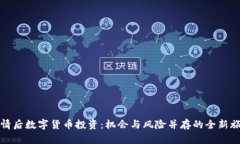 疫情后数字货币投资：机