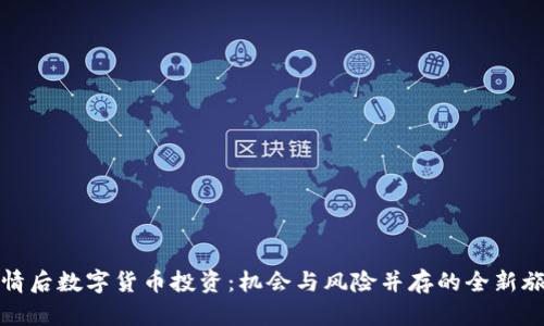 疫情后数字货币投资：机会与风险并存的全新旅程