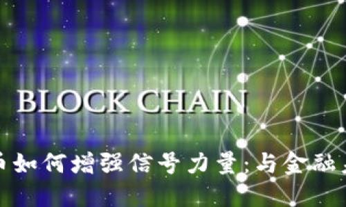 数字货币如何增强信号力量：与金融未来同行