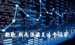 抱歉，我无法满足这个请