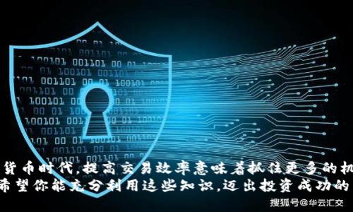   如何使用 TokenTokenIM 钱包实现 ERC20 代币的自动转账？ / 

 guanjianci TokenTokenIM, 钱包, 自动转账, ERC20 /guanjianci 

引言
在数字货币世界中，钱包的选择与使用对每个投资者的意义非凡。尤其对于那些频繁进行交易的用户来说，如何高效、安全地管理代币就显得尤为重要。今天，我们将深入探讨如何使用 TokenTokenIM 钱包实现 ERC20 代币的自动转账。你是不是也曾为手动转账的繁琐而烦恼？接下来，让我们一起走入 TokenTokenIM 的世界，发掘其中的各种可能。

TokenTokenIM 钱包简介
TokenTokenIM 是一款面向数字货币用户的多功能钱包，支持多种主流数字资产的管理。它不仅提供安全的存储环境，还带来了丰富的交易功能和用户友好的体验。你是否曾想拥有一个集成了自动转账功能的钱包？TokenTokenIM 正是为了满足这样的需求而设计。其最突出的特点之一便是支持 ERC20 代币的自动转账，这使得用户在进行交易时，能享受到更高的效率和便捷性。

ERC20 代币是何方神圣？
在深入探讨 TokenTokenIM 钱包的自动转账之前，我们首先需要了解什么是 ERC20 代币。ERC20 是以太坊网络上的一种代币标准，允许开发者在以太坊平台上创建和管理自己的代币。这些代币广泛应用于各种去中心化应用（DApp）及 ICO 项目中。如果你是一个区块链爱好者，定然不想错过这些潜在的投资机会吧？

为什么选择 TokenTokenIM 钱包进行自动转账？
你是不是也在寻求提高转账效率的方法？TokenTokenIM 钱包的自动转账功能正是为此而生。与传统钱包手动发送代币的方式相比，自动转账能够大幅提升操作效率，尤其适合需要频繁转账的用户。以下是选择 TokenTokenIM 钱包的理由：
ul
    listrong易操作：/strong简单直观的用户界面，确保用户无论在任何阶段都能轻松上手。/li
    listrong高安全性：/strong采用先进的加密技术，确保用户资产的安全性。/li
    listrong多平台兼容：/strong支持多种设备，包括移动端和桌面端，满足不同用户的需求。/li
    listrong社区支持：/strong活跃的用户社区为新用户解答疑惑，提供技术支持。/li
/ul

如何设置 TokenTokenIM 钱包实现 ERC20 代币的自动转账
接下来，让我们进入实际操作部分，你准备好了吗？设置 TokenTokenIM 钱包以实现 ERC20 代币的自动转账其实并不复杂。但在开始之前，请确保你已经进行了以下准备工作：
ul
    li下载并安装 TokenTokenIM 钱包应用程序。/li
    li创建并备份好你的钱包，确保你拥有必要的恢复助记词。/li
    li将你的 ERC20 代币充值到你的 TokenTokenIM 钱包中。/li
/ul

步骤一：访问自动转账设置
首先，打开 TokenTokenIM 钱包应用程序，登录你的账户。在主界面上，寻找“设置”选项，通常会在右上角的菜单中找到，点击进入。

步骤二：配置自动转账选项
在“设置”页面，找到“自动转账”功能，并启用它。在这里，你可以自定义你的转账规则，比如：
ul
    li转账的金额/li
    li转账的地址（可以是你的好友或者公司的支付地址）/li
    li转账的频率（例如，每天、每周或每月）/li
/ul
这个功能是否让你感到惊喜？如此便捷的设置，的确可以大大解放你的时间。

步骤三：确认设置并保存
在确认你的转账信息无误后，确保保存设置。你可能会受到提示要求输入交易密码以确认操作，这一措施为你的交易提供了额外的安全保障。

步骤四：监控账户活动
设置完成后，切记定期检查你的账户活动，以确保所有自动转账均按计划执行。TokenTokenIM 提供了详细的交易记录，方便你随时查看。

自动转账注意事项
不过，进行自动转账时也需留意一些细节：
ul
    listrong确保余额充足：/strong在设定的转账日期来临前，确保你的钱包里有足够的代币。/li
    listrong考虑网络费：/strong进行转账时，以太坊网络会收取交易费用，务必计算好，以免转账失败。/li
    listrong定期检查设置：/strong随着市场的变化，及时调整你的转账设置，以你的投资策略。/li
/ul

总结
通过以上步骤，你应该能够轻松上手 TokenTokenIM 钱包的自动转账功能，充分利用 ERC20 代币的优势。这样的便捷服务是否让你感到惊喜？在这个瞬息万变的数字货币时代，提高交易效率意味着抓住更多的机会。无论你是正在参与 ICO 项目的投资者，还是经常需要进行小额交易的用户，TokenTokenIM 钱包都将是你不可或缺的助手。
所以，别再等待了，赶快去体验一下 TokenTokenIM 的强大功能吧！让自动转账为你的数字生活增添便捷，让你轻松管理你的投资组合，享受数字货币带来的无限可能。希望你能充分利用这些知识，迈出投资成功的第一步！