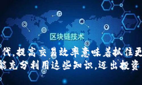   如何使用 TokenTokenIM 钱包实现 ERC20 代币的自动转账？ / 

 guanjianci TokenTokenIM, 钱包, 自动转账, ERC20 /guanjianci 

引言
在数字货币世界中，钱包的选择与使用对每个投资者的意义非凡。尤其对于那些频繁进行交易的用户来说，如何高效、安全地管理代币就显得尤为重要。今天，我们将深入探讨如何使用 TokenTokenIM 钱包实现 ERC20 代币的自动转账。你是不是也曾为手动转账的繁琐而烦恼？接下来，让我们一起走入 TokenTokenIM 的世界，发掘其中的各种可能。

TokenTokenIM 钱包简介
TokenTokenIM 是一款面向数字货币用户的多功能钱包，支持多种主流数字资产的管理。它不仅提供安全的存储环境，还带来了丰富的交易功能和用户友好的体验。你是否曾想拥有一个集成了自动转账功能的钱包？TokenTokenIM 正是为了满足这样的需求而设计。其最突出的特点之一便是支持 ERC20 代币的自动转账，这使得用户在进行交易时，能享受到更高的效率和便捷性。

ERC20 代币是何方神圣？
在深入探讨 TokenTokenIM 钱包的自动转账之前，我们首先需要了解什么是 ERC20 代币。ERC20 是以太坊网络上的一种代币标准，允许开发者在以太坊平台上创建和管理自己的代币。这些代币广泛应用于各种去中心化应用（DApp）及 ICO 项目中。如果你是一个区块链爱好者，定然不想错过这些潜在的投资机会吧？

为什么选择 TokenTokenIM 钱包进行自动转账？
你是不是也在寻求提高转账效率的方法？TokenTokenIM 钱包的自动转账功能正是为此而生。与传统钱包手动发送代币的方式相比，自动转账能够大幅提升操作效率，尤其适合需要频繁转账的用户。以下是选择 TokenTokenIM 钱包的理由：
ul
    listrong易操作：/strong简单直观的用户界面，确保用户无论在任何阶段都能轻松上手。/li
    listrong高安全性：/strong采用先进的加密技术，确保用户资产的安全性。/li
    listrong多平台兼容：/strong支持多种设备，包括移动端和桌面端，满足不同用户的需求。/li
    listrong社区支持：/strong活跃的用户社区为新用户解答疑惑，提供技术支持。/li
/ul

如何设置 TokenTokenIM 钱包实现 ERC20 代币的自动转账
接下来，让我们进入实际操作部分，你准备好了吗？设置 TokenTokenIM 钱包以实现 ERC20 代币的自动转账其实并不复杂。但在开始之前，请确保你已经进行了以下准备工作：
ul
    li下载并安装 TokenTokenIM 钱包应用程序。/li
    li创建并备份好你的钱包，确保你拥有必要的恢复助记词。/li
    li将你的 ERC20 代币充值到你的 TokenTokenIM 钱包中。/li
/ul

步骤一：访问自动转账设置
首先，打开 TokenTokenIM 钱包应用程序，登录你的账户。在主界面上，寻找“设置”选项，通常会在右上角的菜单中找到，点击进入。

步骤二：配置自动转账选项
在“设置”页面，找到“自动转账”功能，并启用它。在这里，你可以自定义你的转账规则，比如：
ul
    li转账的金额/li
    li转账的地址（可以是你的好友或者公司的支付地址）/li
    li转账的频率（例如，每天、每周或每月）/li
/ul
这个功能是否让你感到惊喜？如此便捷的设置，的确可以大大解放你的时间。

步骤三：确认设置并保存
在确认你的转账信息无误后，确保保存设置。你可能会受到提示要求输入交易密码以确认操作，这一措施为你的交易提供了额外的安全保障。

步骤四：监控账户活动
设置完成后，切记定期检查你的账户活动，以确保所有自动转账均按计划执行。TokenTokenIM 提供了详细的交易记录，方便你随时查看。

自动转账注意事项
不过，进行自动转账时也需留意一些细节：
ul
    listrong确保余额充足：/strong在设定的转账日期来临前，确保你的钱包里有足够的代币。/li
    listrong考虑网络费：/strong进行转账时，以太坊网络会收取交易费用，务必计算好，以免转账失败。/li
    listrong定期检查设置：/strong随着市场的变化，及时调整你的转账设置，以你的投资策略。/li
/ul

总结
通过以上步骤，你应该能够轻松上手 TokenTokenIM 钱包的自动转账功能，充分利用 ERC20 代币的优势。这样的便捷服务是否让你感到惊喜？在这个瞬息万变的数字货币时代，提高交易效率意味着抓住更多的机会。无论你是正在参与 ICO 项目的投资者，还是经常需要进行小额交易的用户，TokenTokenIM 钱包都将是你不可或缺的助手。
所以，别再等待了，赶快去体验一下 TokenTokenIM 的强大功能吧！让自动转账为你的数字生活增添便捷，让你轻松管理你的投资组合，享受数字货币带来的无限可能。希望你能充分利用这些知识，迈出投资成功的第一步！