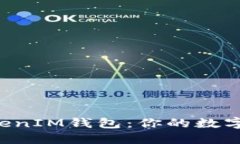 探究TokenTokenIM钱包：你的