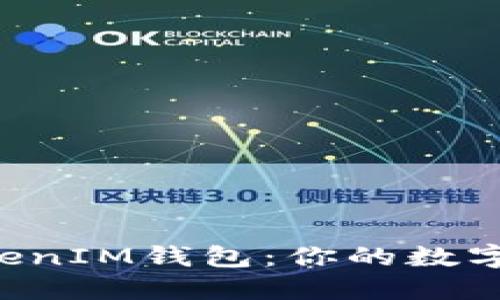 探究TokenTokenIM钱包：你的数字资产安全卫士