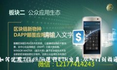 如何使用Tokenim进行ETH交易