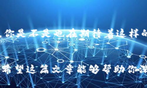   DNF如何解密数字货币：你不可不知的秘密！ / 

 guanjianci DNF, 数字货币, 游戏经济, 虚拟资产 /guanjianci 

引言
在这个数字化快速发展的时代，游戏与金融的界限逐渐模糊，各种新鲜的概念应运而生。在众多的网络游戏中，地下城与勇士（DNF）无疑是一款备受欢迎的经典。而随着数字货币的风靡，很多玩家也开始思考：我能否在DNF中利用数字货币来获得更多的收益？在这篇文章中，我们将深入探索DNF解密数字货币的奥秘，一起揭开其中的秘密！

什么是数字货币？
在深入DNF的游戏经济之前，我们首先需要了解什么是数字货币。简单来说，数字货币是数字化的货币形式，通过加密技术确保其安全性和匿名性。比特币、以太坊等都是最为人所熟知的数字货币。而在DNF等网络游戏中，数字货币的引入也为玩家们带来了新的玩法和体验。你是不是也很好奇，这些数字货币在游戏中到底如何运作？

DNF中的虚拟资产与数字货币
DNF作为一款极具魅力的角色扮演游戏，其内部的虚拟经济也值得深入研究。在DNF中，玩家可以通过打怪、完成任务获得装备和道具，这些虚拟资产在游戏中有其独特的价值。而数字货币的引入则为这些虚拟资产提供了一种全新的交易方式。比如，有些玩家通过在市场上出售自己不再使用的装备，获得相应的游戏币，然后再将这些游戏币交易为数字货币。这样的方式不仅实现了资产的变现，还为游戏的经济体系注入了新鲜的血液。

如何在DNF中解密数字货币的秘密？
如果你想在DNF中更好地利用数字货币，首先需要了解游戏中的经济规律。我们可以通过几个步骤来解密这一过程：

strong1.了解市场动态/strong
在游戏中，商品的供需关系是价格波动的关键。你是不是发现某些装备和道具价格大涨，而另一些却难以出手？这就需要你时刻关注市场的变化，学会在合适的时机进行买卖。

strong2.积累虚拟资产/strong
通过不断打怪、完成任务，积累自己的虚拟资源。同时，了解哪些装备和道具在市场上更具价值，可以帮助你更快实现资产增值。此外，不要轻易出售初始的稀有装备，因为这可能在未来的某一天带来意想不到的回报。

strong3.掌握交易技巧/strong
在DNF的内部市场上，学会使用合适的渠道进行交易至关重要。像玩家之间的交易、行会的拍卖等等，都是你实现数字货币交易的平台。你有没有尝试过在各大论坛或者社交平台上发布自己的交易信息？这种方式往往能帮助你找到合适的买家。

数字货币在DNF外部市场的应用
除了游戏内的虚拟经济，数字货币在更广阔的外部市场同样发挥着巨大的作用。许多玩家通过将游戏中的虚拟资产转化为数字货币，甚至能在真实世界中获得经济回报。

如何安全投资数字货币？
随着数字货币的普及，投资风险也随之增加。因此，谨慎选择投资平台和项目至关重要。记住，永远不要将所有的资产都投入到一项投资中。你是不是同样在考虑，如何才能保障自己的投资安全呢？

strong1.选择可靠的平台/strong
在进行数字货币投资时，必须选择那些有良好信誉和强大背景的平台。比如一些知名的交易所，如Binance、Coinbase等，这些平台有着丰富的交易经验和强大的安全保障。

strong2.了解市场行情/strong
保持对市场行情的敏感，定期查阅相关资讯和分析报告，帮助你做出更优的决策。适时止损和止盈，都是提高收益的有效策略。

strong3.培养自己的风险意识/strong
在数字货币投资中，风险意识至关重要。你要明白任何投资都有风险，同时也要清楚自己的风险承受能力。

DNF与数字货币的未来
随着技术的不断进步，DNF与数字货币的结合将会成为趋势。在未来的游戏中，我们也许能看到更多基于区块链的虚拟资产交易模式，这不仅会增强玩家的游戏体验，也会为游戏经济带来新的生机和活力。你是不是也在期待着这样的未来呢？

结语
无论是DNF的玩家，还是数字货币的投资者，都需要于游戏与金融之间找到自己的平衡点。通过对DNF中虚拟资产的解密，我们不仅能更好地实现价值转换，还有机会在数字货币的世界中开辟一片新天地。希望这篇文章能够帮助你深入理解DNF与数字货币之间的秘密，助你在游戏与现实中创造更多价值！