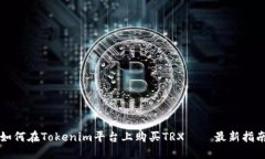 如何在Tokenim平台上购买