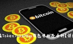 如何在TokenTokeNim钱包中删