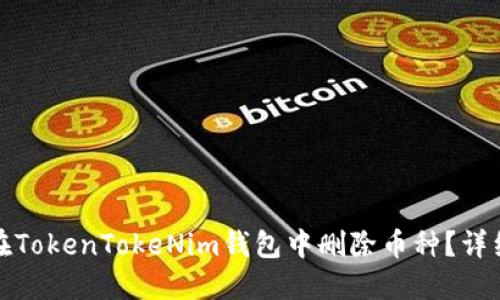 如何在TokenTokeNim钱包中删除币种？详细攻略
