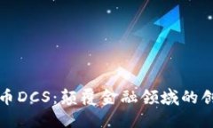 数字货币DCS：颠覆金融领