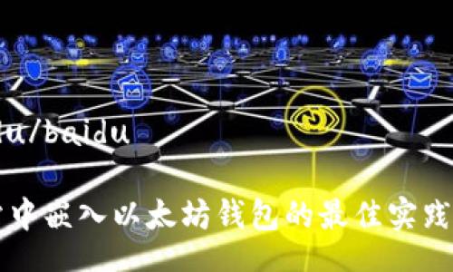 baidu/baidu

网站中嵌入以太坊钱包的最佳实践指南