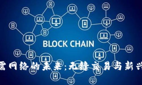 数字货币无需网络的未来：无缝交易与新兴技术的结合