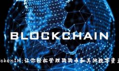 TokenIM：让你轻松管理狗狗