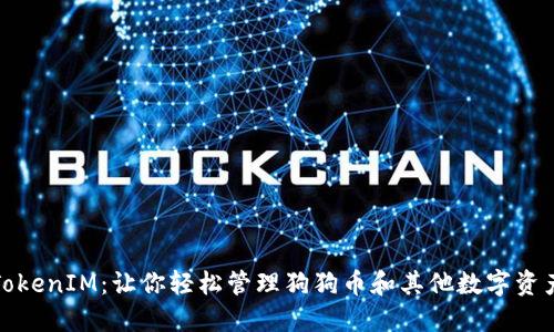 TokenIM：让你轻松管理狗狗币和其他数字资产