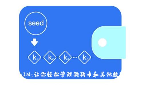 TokenIM：让你轻松管理狗狗币和其他数字资产