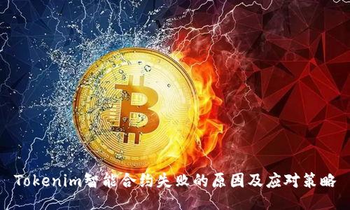 Tokenim智能合约失败的原因及应对策略